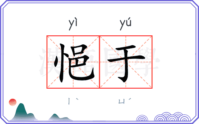 悒于