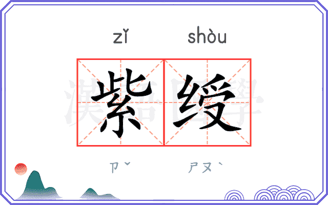 紫绶