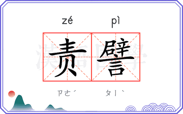 责譬