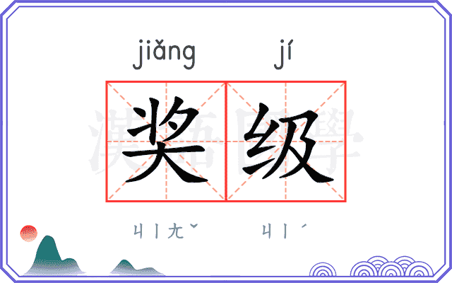 奖级
