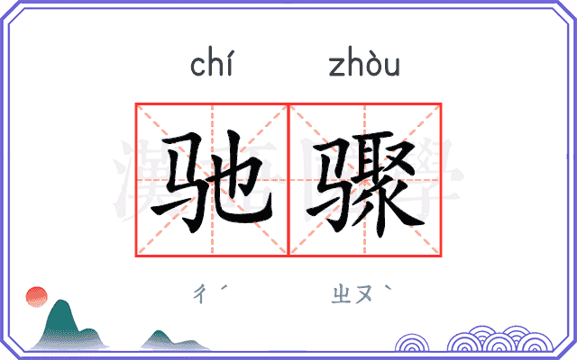 驰骤