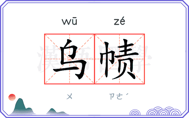 乌帻