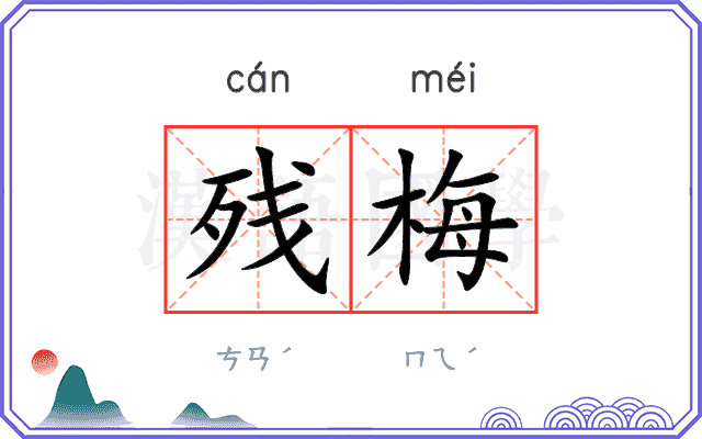 残梅