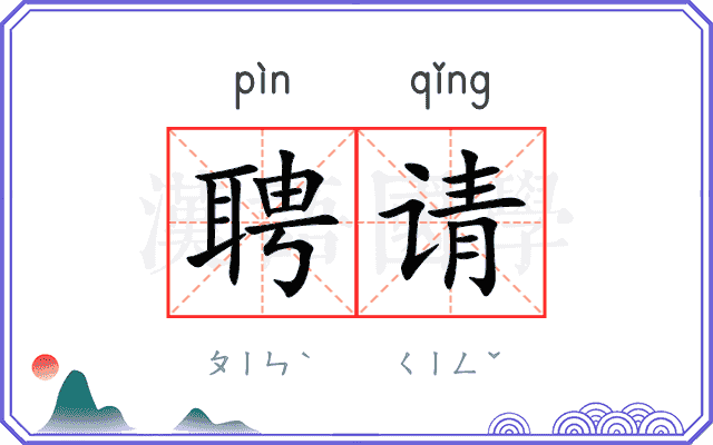 聘请