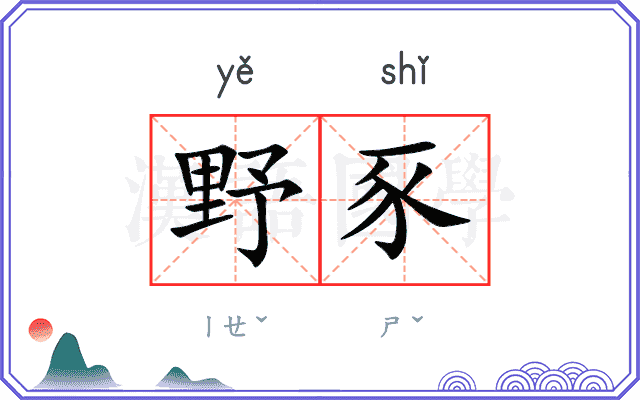 野豕