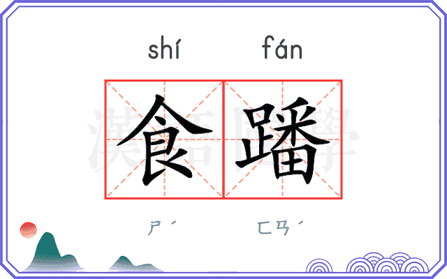 食蹯
