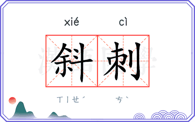 斜刺