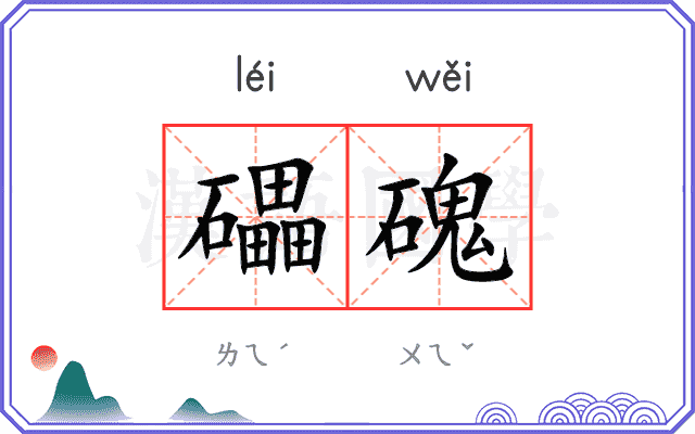 礧磈