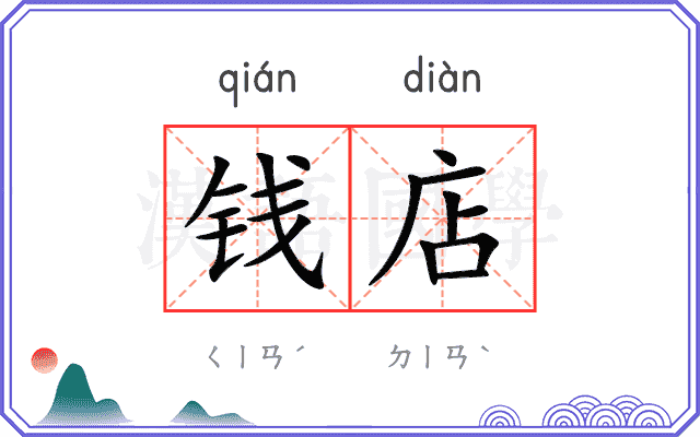 钱店