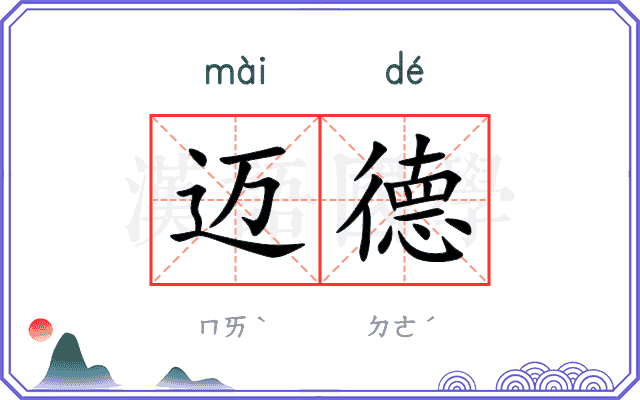 迈德