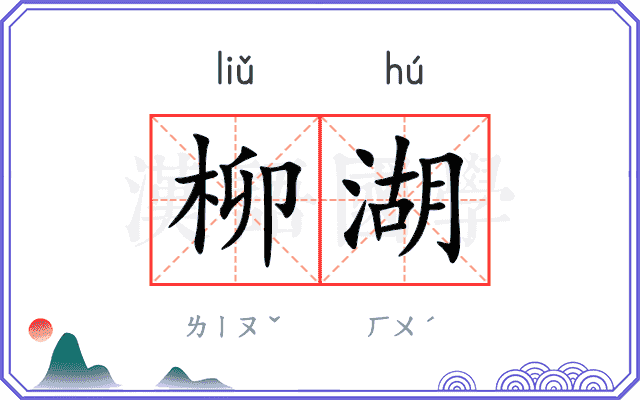 柳湖
