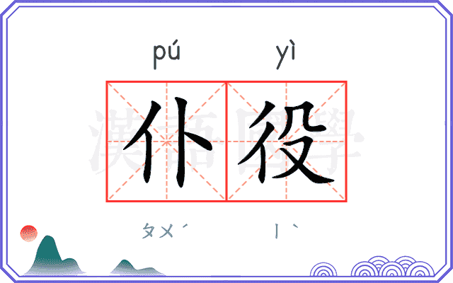 仆役