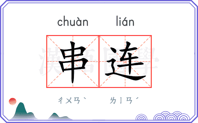 串连
