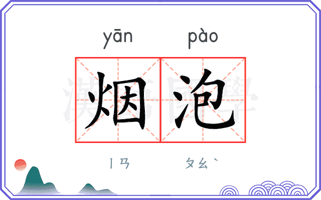 烟泡