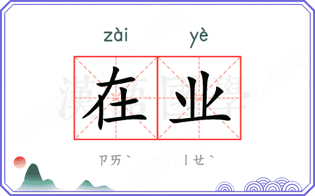 在业