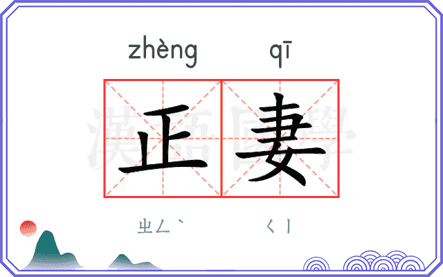 正妻