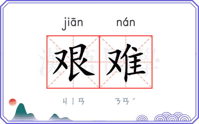 艰难