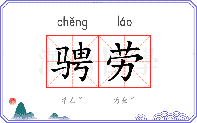 骋劳