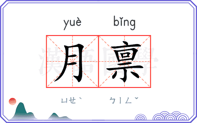 月禀