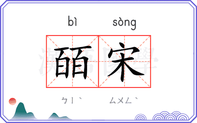 皕宋