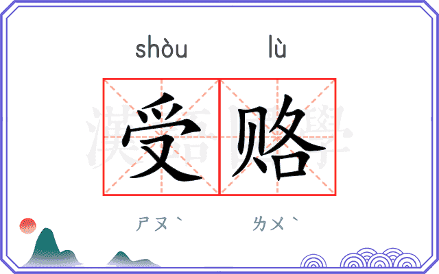 受赂