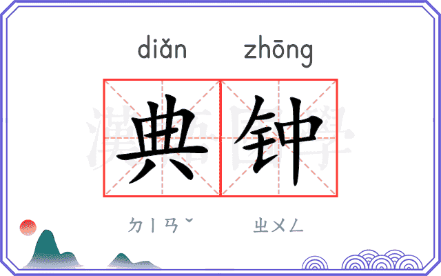 典钟