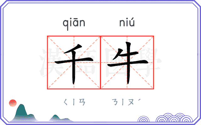 千牛