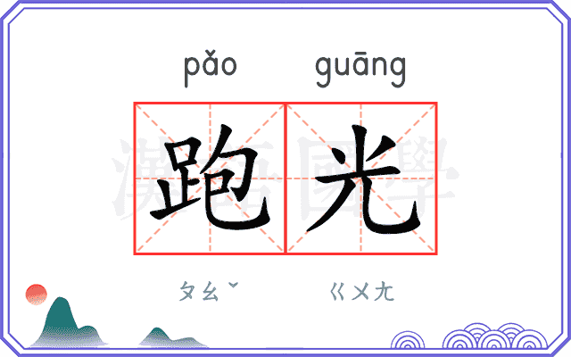 跑光