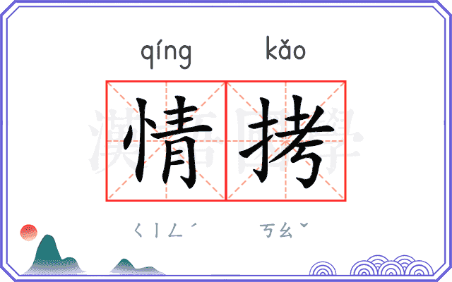 情拷