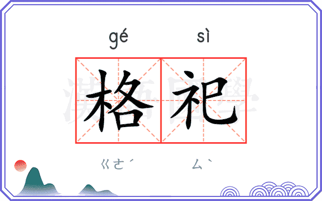 格祀