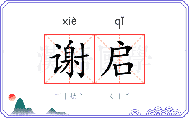 谢启