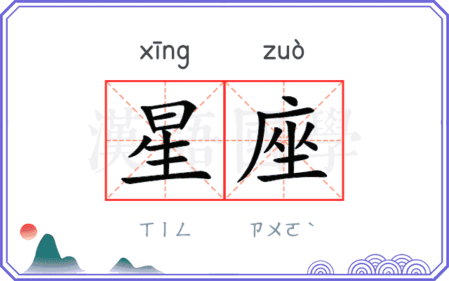 星座