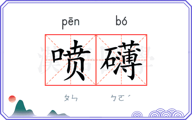 喷礴