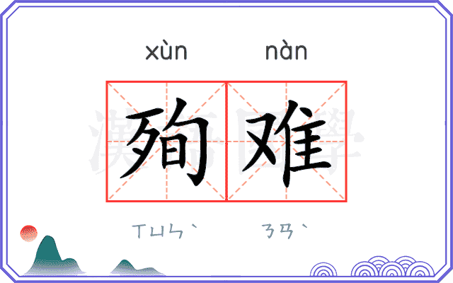 殉难