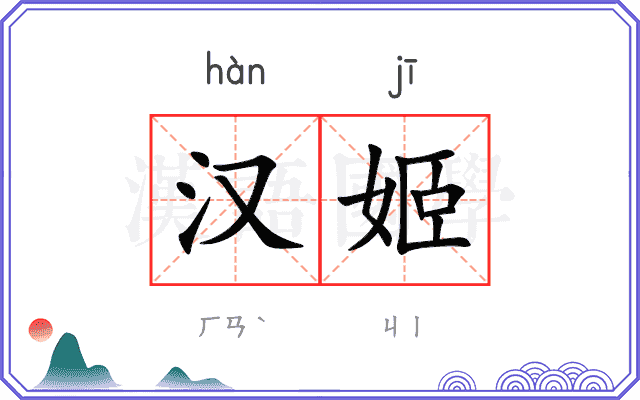 汉姬