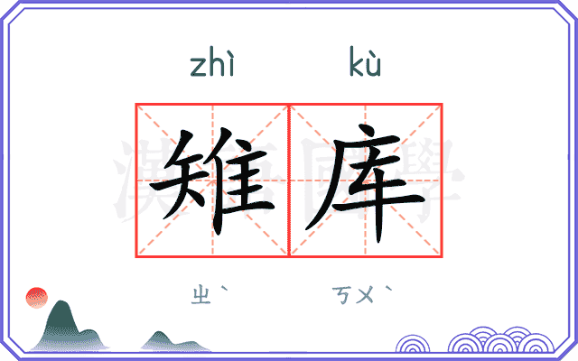 雉库
