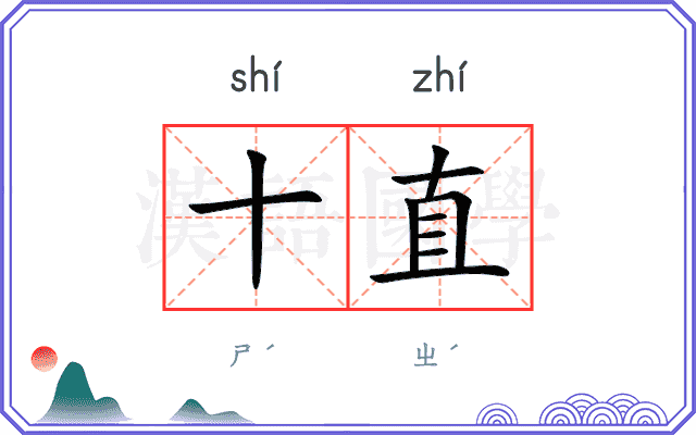 十直
