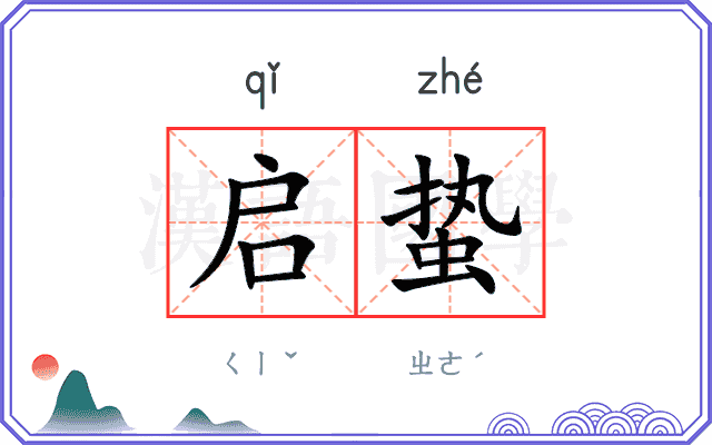 启蛰