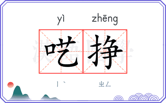 呓挣