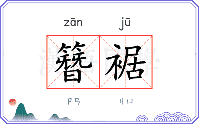 簪裾