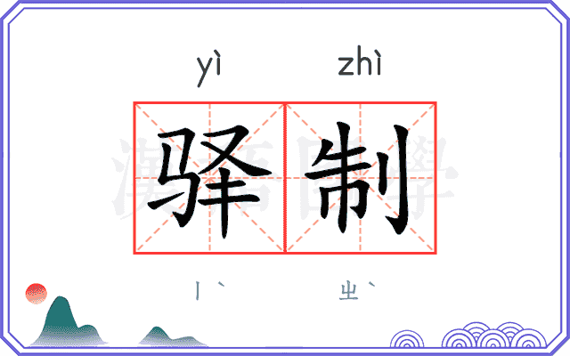 驿制