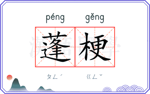蓬梗