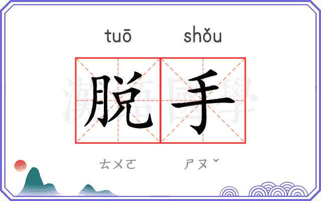 脱手
