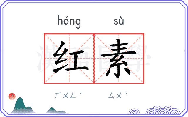 红素