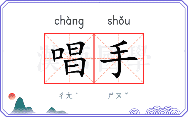 唱手