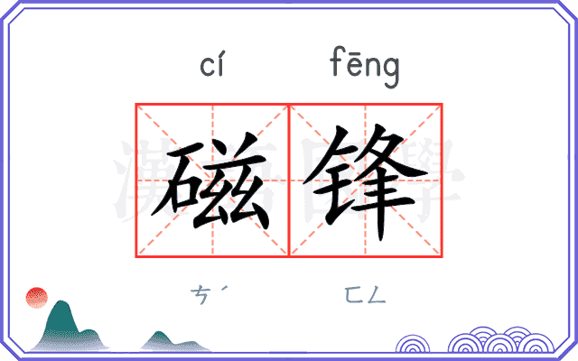 磁锋