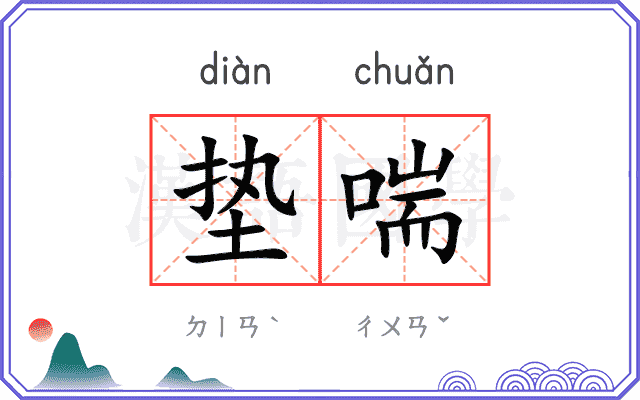 垫喘