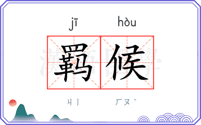 羁候