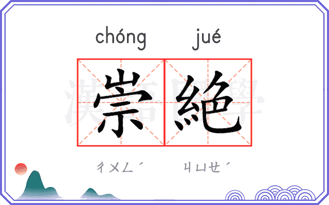 崇絶
