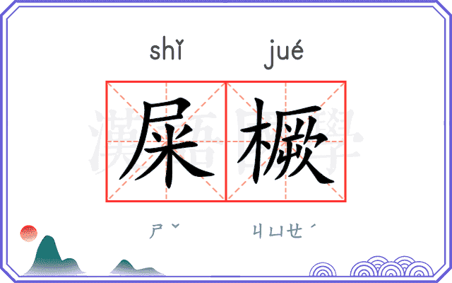 屎橛